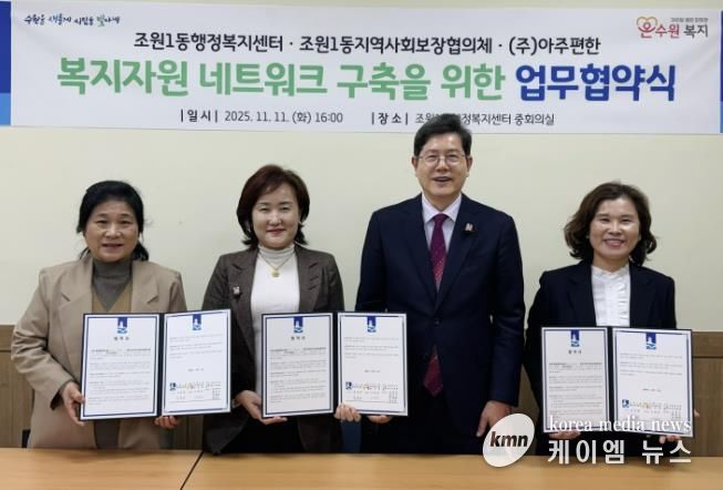 수원시 장안구 조원1동 지역사회보장협의체, ㈜아주편한과 업무협약 체결