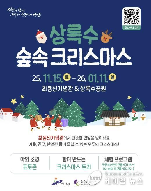 '상록수 숲속 크리스마스' 디지털 홍보자료.