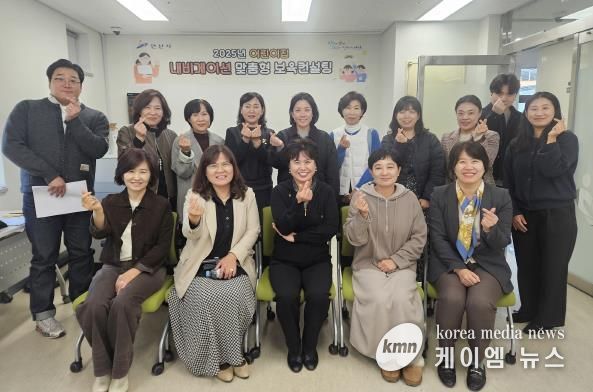 안산시 육아종합지원센터에서 어린이집 원장을 대상으로 ‘2025년 어린이집 내비게이션 맞춤형 보육 컨설팅’을 진행하고 참석자들이 함께 기념촬영을 하고 있다.