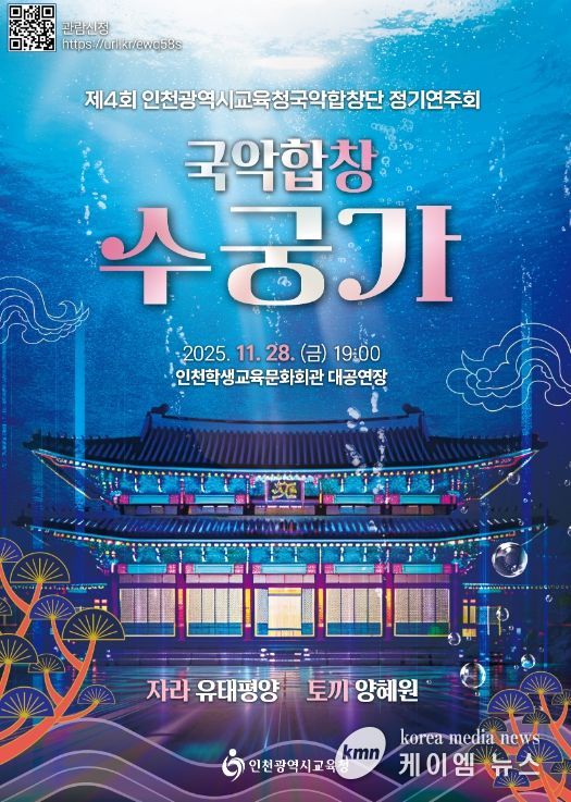인천시교육청국악합창단 ‘국악합창 수궁가’ 정기연주회 운영