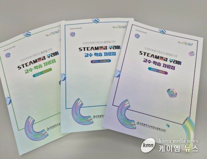 ‘STEAM클럽 꾸러미’ 교수·학습 자료집 배포