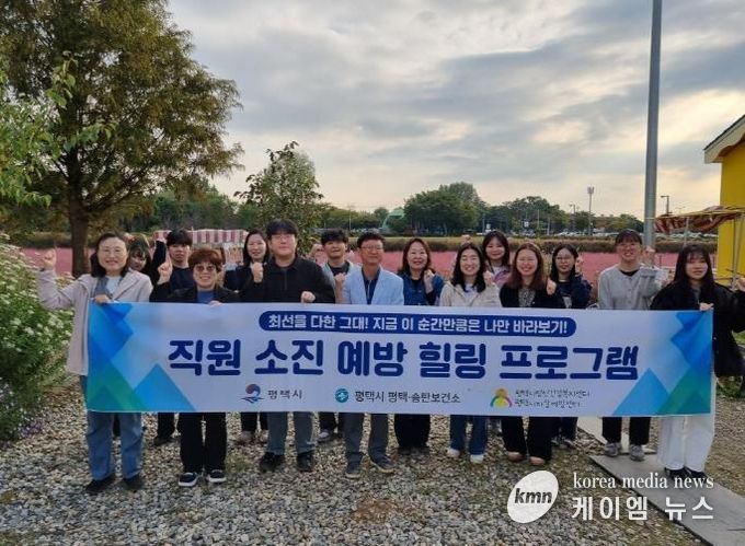 평택시정신건강복지센터, 실무자 역량 강화 교육 및 소진 예방 힐링 프로그램 운영