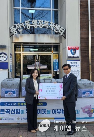 고양시 중산1동, 은곡신협 중산지점에서 겨울이불 후원