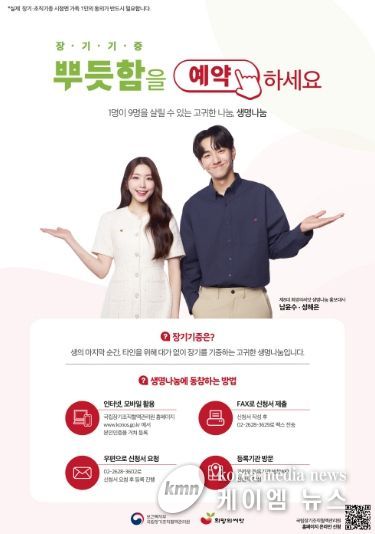 ‘장기·인체조직기증 희망등록’안내문