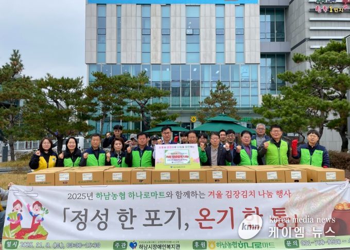 하남시장애인복지관, 2025년 하남농협 하나로마트와 함께하는 겨울 김장김치 나눔 행사 「정성 한 포기, 온기 한 통」 개최