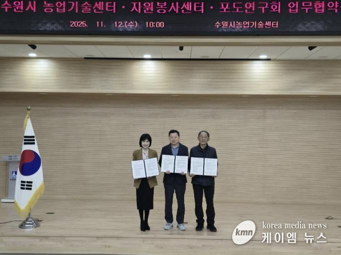 협약식 참석자들이 기념사진을 촬영하고 있다. 왼쪽부터 최영화 수원시자원봉사센터장, 남상은 수원시농업기술센터 소장, 이춘성 수원시포도연구회장.