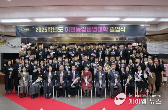 이천농업생명대학, 2025학년도 제18회 졸업식 개최