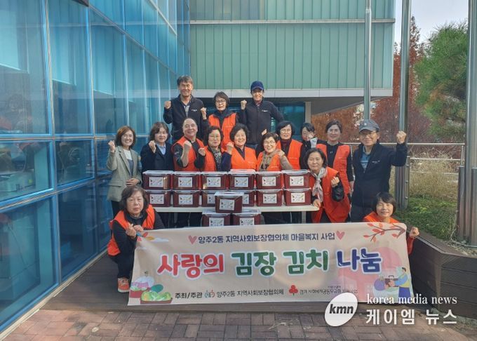 양주2동 지역사회보장협의체, 관내 취약계층 130가구에 직접 담근 김장 김치 나눔