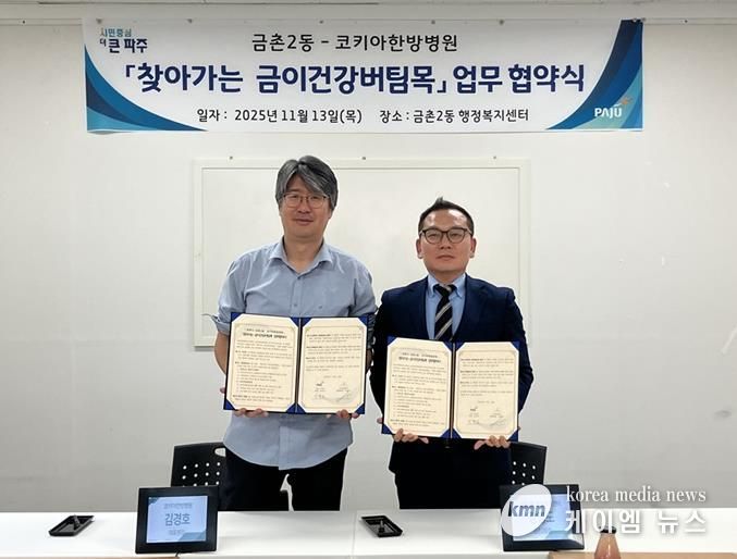 파주시 금촌2동–코키아한방병원, '찾아가는 금이건강버팀목' 업무협약 체결