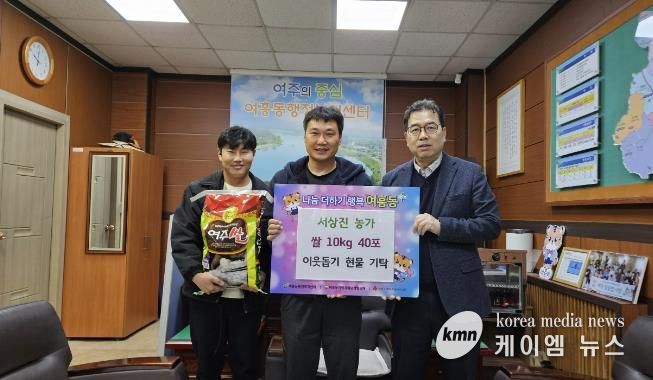 여주시 여흥동행정복지센터, 서상진 농가가 수확한 쌀 400kg 기탁 받아