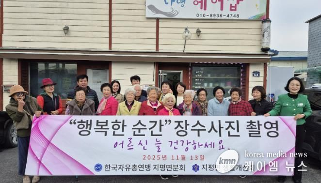 양평군 지평면, 어르신 장수사진 촬영으로 '행복한 순간' 선물