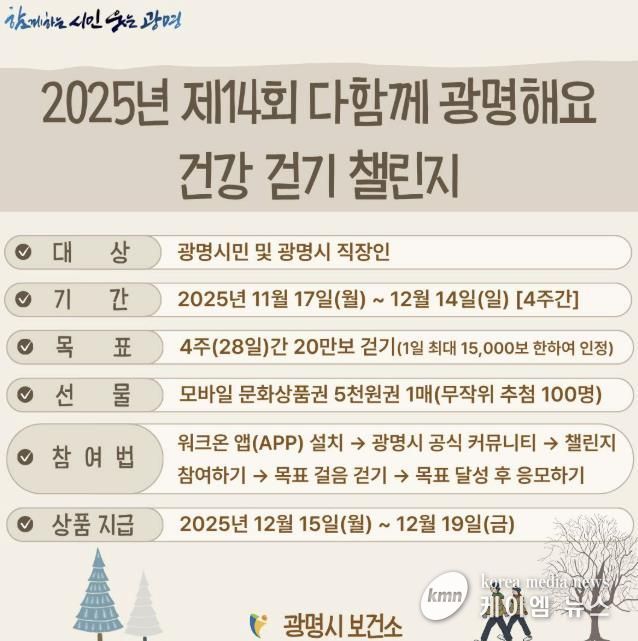 2025년 제14회 다함께 광명해요 건강 걷기 챌린지 안내문.