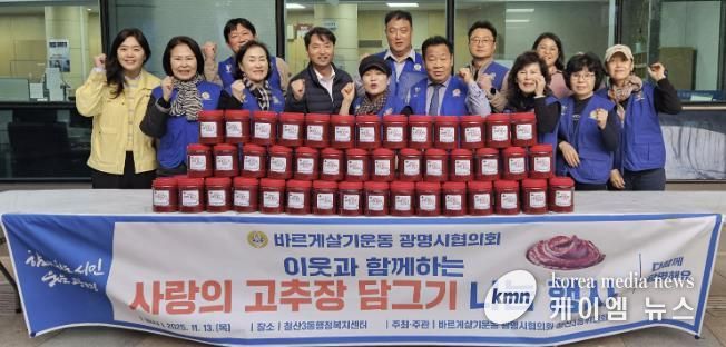 광명시 철산3동 바르게살기위원회(위원장 김계출)는 지난 13일 철산3동 행정복지센터 앞마당에서 ‘사랑의 고추장 나눔 행사’를 개최했다.