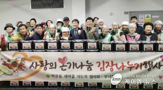 광명시 학온동 새마을지도자협의회(회장 이수남)와 새마을부녀회(회장 이선자)는 지난 12일과 13일 양일간 학온동 행정복지센터 지하 주차장에서 ‘사랑의 김장 나누기’ 행사를 진행했다.