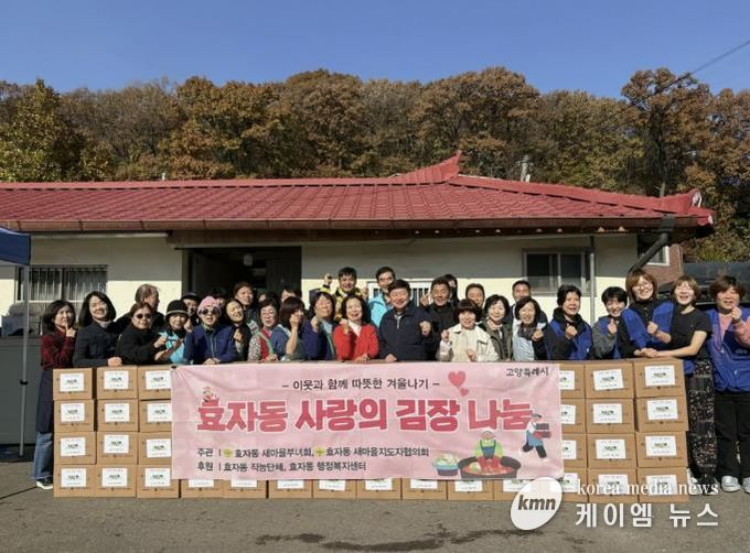 고양시 효자동 새마을부녀회, 사랑의 김장김치 나눔