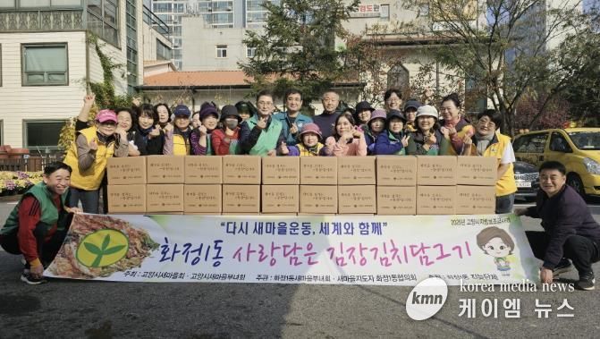 고양시 화정1동 새마을부녀회, ‘사랑담은 김장김치’ 나눔