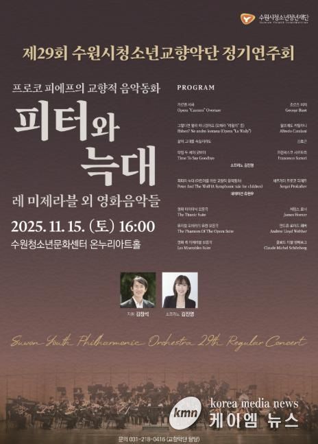 수원청소년문화센터, 제29회 수원시청소년교향악단 정기연주회 개최