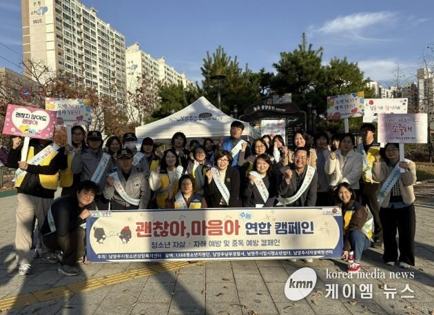 남양주시, 수능 이후 청소년 심리 안정 지원 위한 연합 캠페인 실시