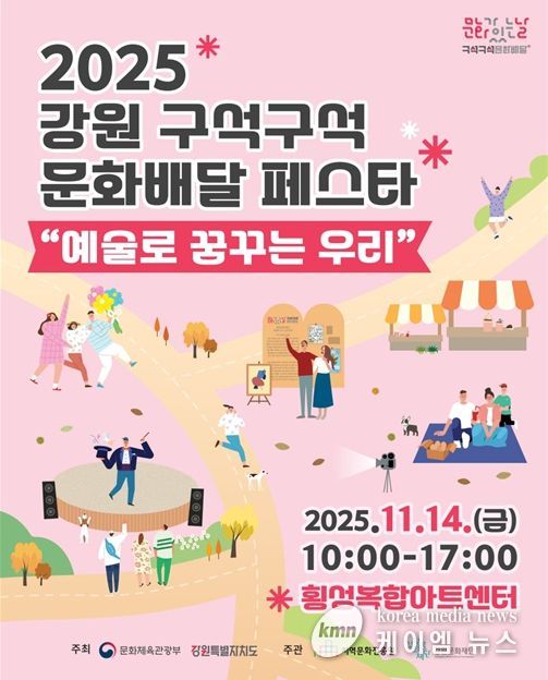 2025 강원 구석구석 문화배달 페스타