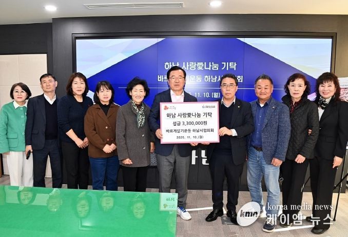 바르게살기운동 하남시협의회, 하남시에 성금 330만원 기탁