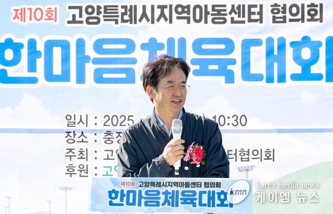 ‘지역아동센터 제10회 한마음체육대회’서 축사하는 이동환 고양시장