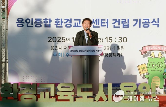 이상일 용인특례시장이 14일 열린 '용인종합 환경교육센터 건립 기공식'에서 축사를 하고 있다.