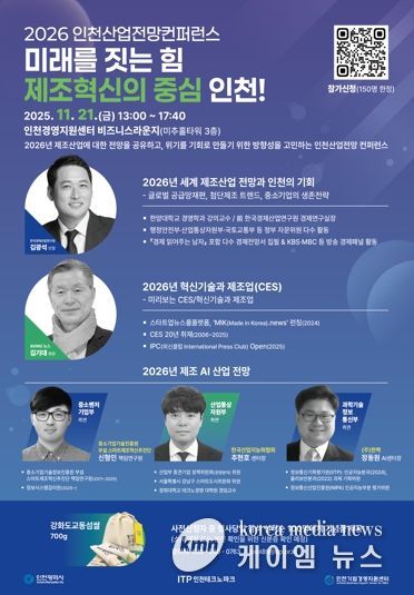 인천TP, ‘2026 인천산업전망 컨퍼런스’ 개최