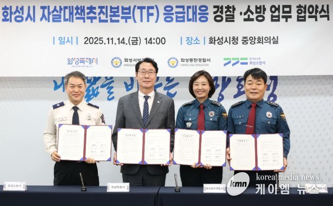 정명근 화성특례시장(중앙 좌측), 강은미 동탄경찰서장(중앙 우측), 이재홍 서부경찰서장(우측), 장재구 화성소방서장(좌측)이 협약서를 들고기념 촬영을 하고 있다