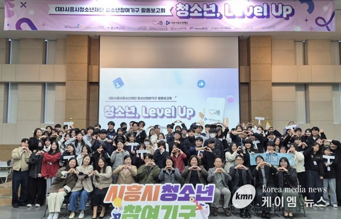 시흥시 청소년참여기구, 2025 활동보고회 ‘청소년, 레벨 업(Level Up)!’ 진행