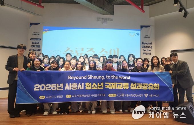 ‘2025년 시흥시 청소년 국제교류’ 성과공유회 마쳐