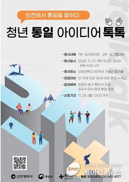 인천시, '청년 통일 아이디어 톡톡'