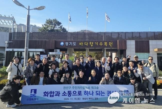 2025년 수원시 권선구 주민자치협의회 워크숍 추진