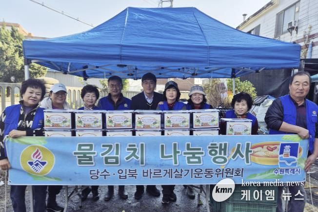 수원시 권선구 입북동 바르게살기운동위원회, 겨울맞이 물김치 나눔