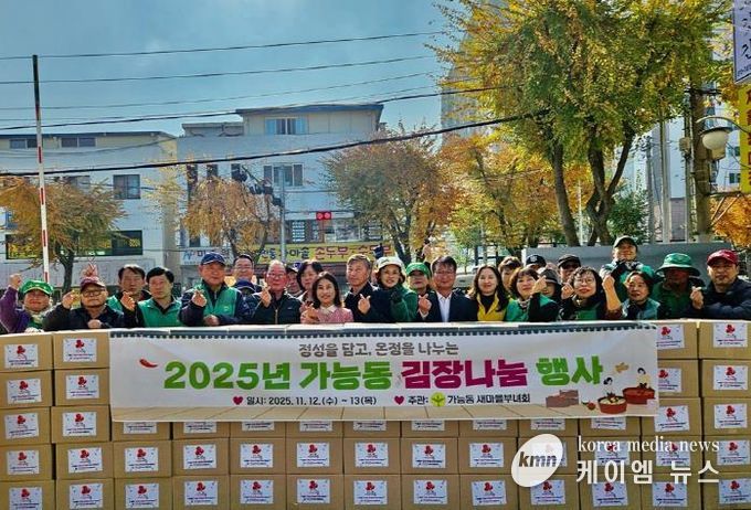 의정부시 가능동, 사랑과 정성 가득한 '2025년 김장 나눔 행사' 개최