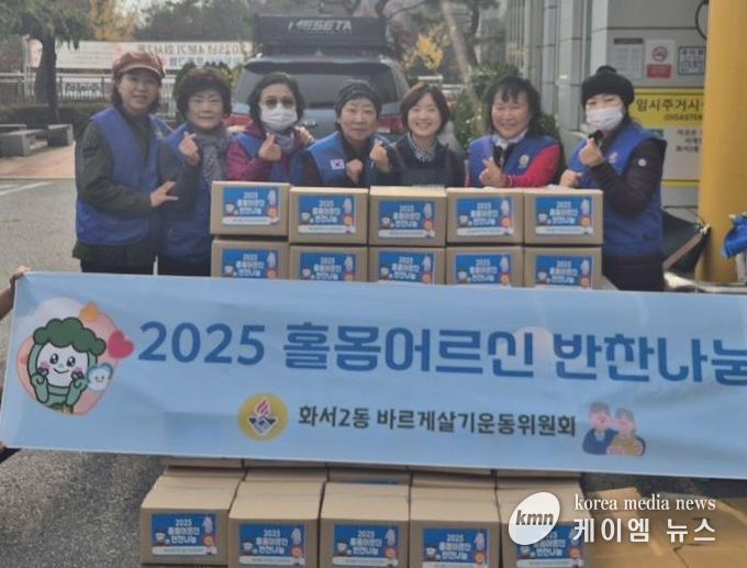 수원시 팔달구 화서2동 바르게살기운동위원회, 홀몸어르신 반찬나눔으로 따뜻한 정 나눠