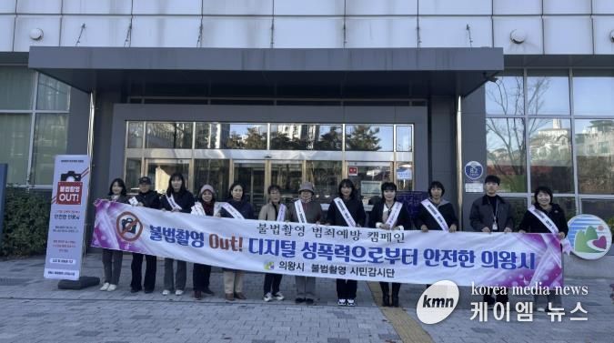 의왕시, 불법촬영 예방 캠페인 및 합동점검 실시