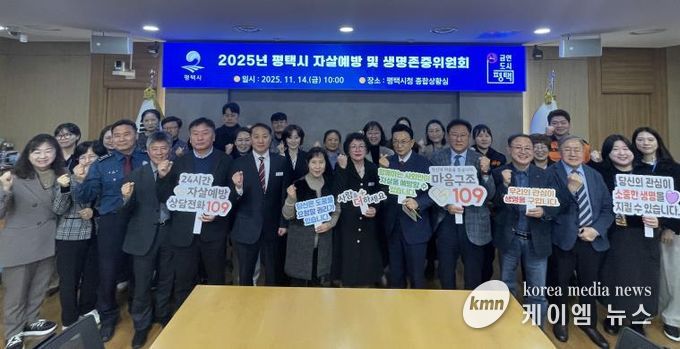 평택시, 2025년 평택시 자살 예방 및 생명존중위원회 개최