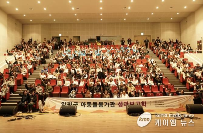 양평군 아동돌봄기관 성과보고회 개최