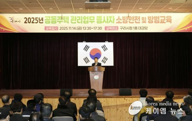 구리시, 2025년 공동주택 관리 업무 종사자 소방 안전 및 방범 교육 개최