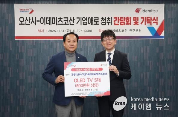 오산시, 이데미츠코산 제2연구센터 확장 추진