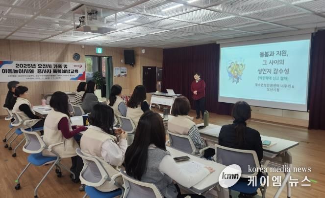오산시, 아동·가족시설 종사자 대상 맞춤형 폭력예방교육 실시