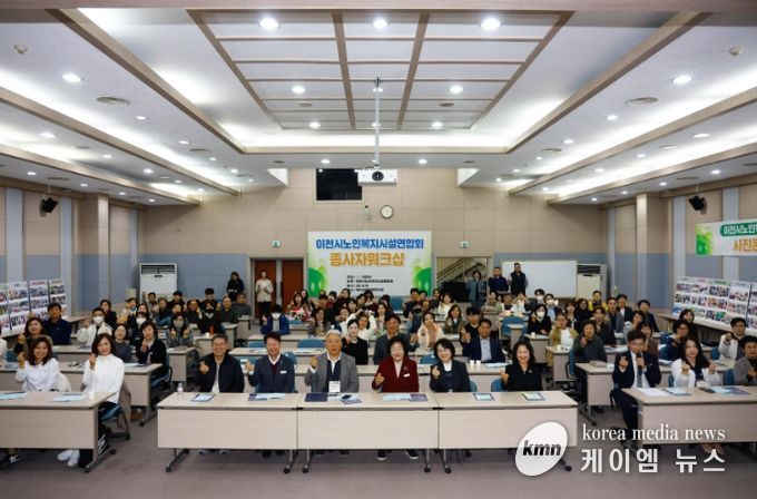 이천시노인복지시설연합회, 2025년 노인복지시설 종사자 워크숍 성황리에 개최