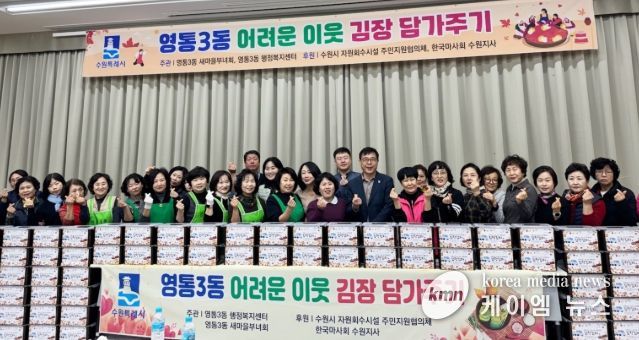 수원시 영통구 영통3동 새마을부녀회, ‘이웃사랑 듬뿍! 김장김치 담그기’행사 개최