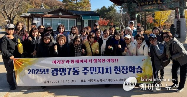 광명시 광명7동 주민자치회는 지난 15일 주민자치위원들의 문화 감수성 향상과 지역 전통문화 체험을 위해 경기도 여주시를 방문했다.