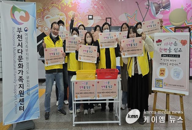 부천시다문화가족지원센터, ‘사랑은 핫팩을 싣고’ 진행