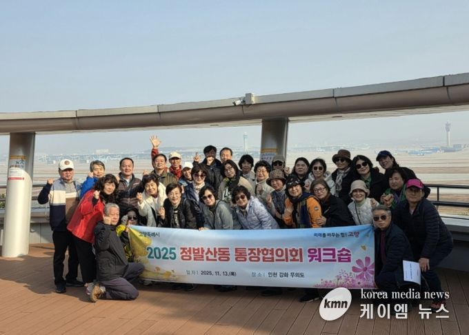 고양시 정발산동 통장협의회, 2025년 워크숍 실시