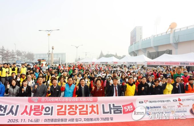 이천시자원봉사센터, ‘사랑의 김장김치 나눔’ 행사 성료…5,000포기 담가 1,100가구에 전달