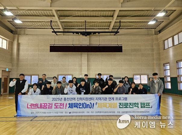 홍천교육지원청, 2025 너브내꿈길 도전! 체육인(In)! 체육계열 진로진학캠프 개최