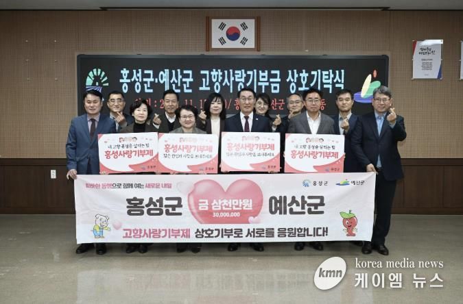 홍성군, 고향사랑기부금 10억 돌파...민·관협력의 결실