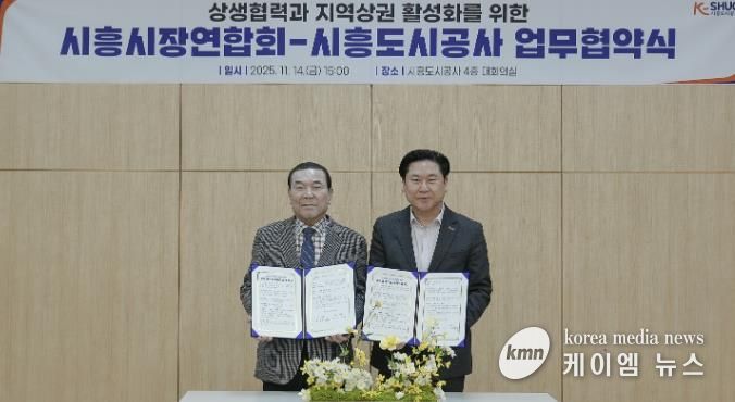 시흥도시공사, 상생협력과 지역상권 활성화를 위한 업무협약 체결